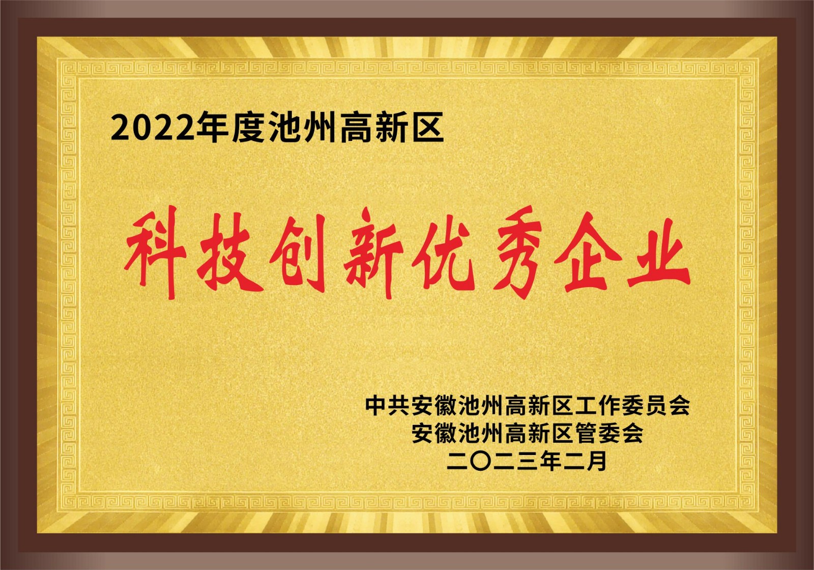 高新區(qū)2022年度科技創(chuàng)新企業(yè)